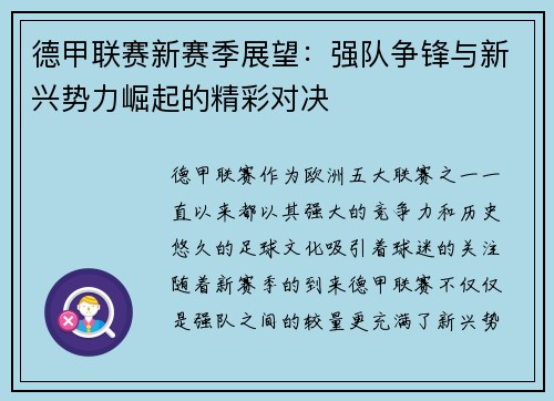 德甲联赛新赛季展望：强队争锋与新兴势力崛起的精彩对决