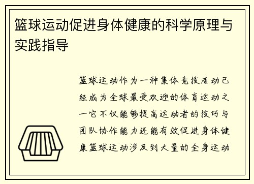 篮球运动促进身体健康的科学原理与实践指导