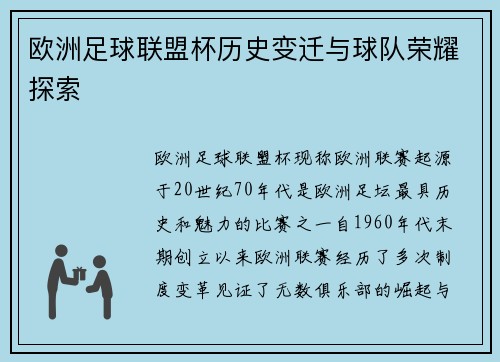 欧洲足球联盟杯历史变迁与球队荣耀探索