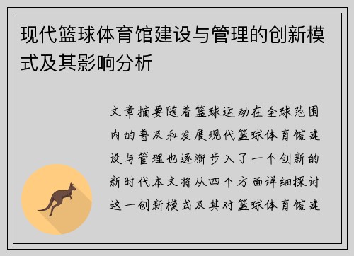 现代篮球体育馆建设与管理的创新模式及其影响分析