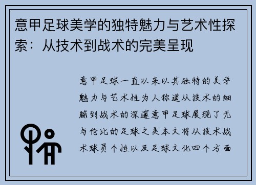 意甲足球美学的独特魅力与艺术性探索：从技术到战术的完美呈现