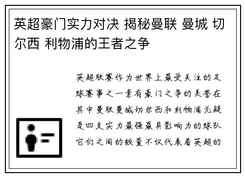 英超豪门实力对决 揭秘曼联 曼城 切尔西 利物浦的王者之争