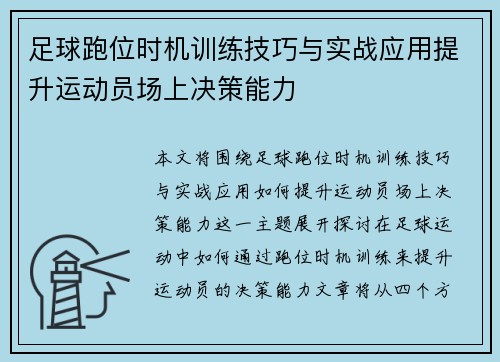 足球跑位时机训练技巧与实战应用提升运动员场上决策能力