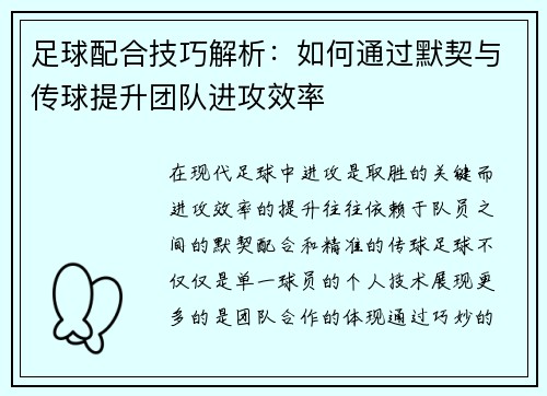 足球配合技巧解析：如何通过默契与传球提升团队进攻效率