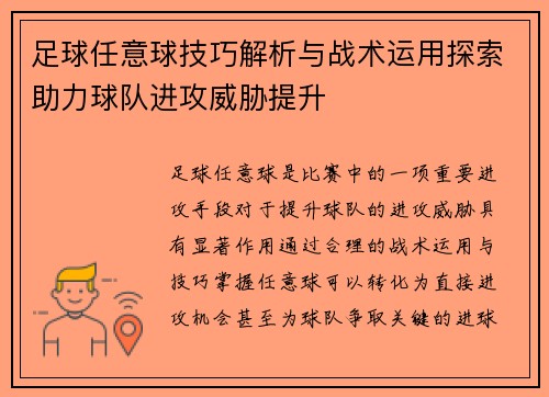 足球任意球技巧解析与战术运用探索助力球队进攻威胁提升