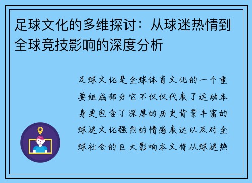 足球文化的多维探讨：从球迷热情到全球竞技影响的深度分析