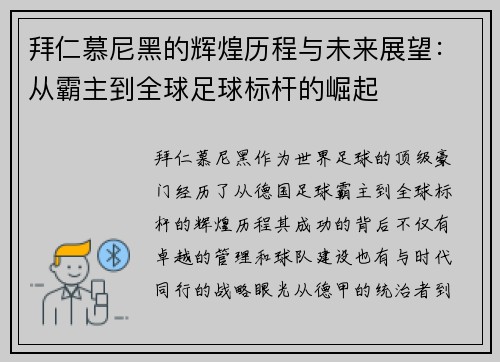 拜仁慕尼黑的辉煌历程与未来展望：从霸主到全球足球标杆的崛起