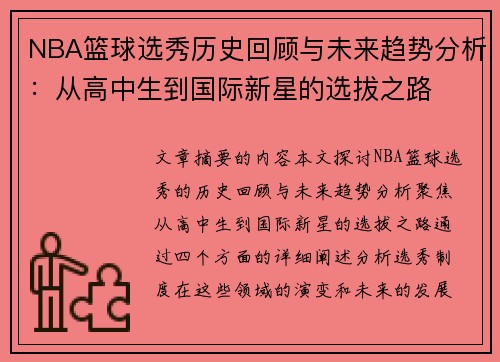 NBA篮球选秀历史回顾与未来趋势分析：从高中生到国际新星的选拔之路