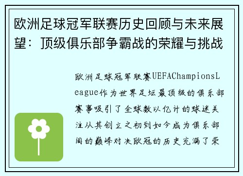 欧洲足球冠军联赛历史回顾与未来展望：顶级俱乐部争霸战的荣耀与挑战