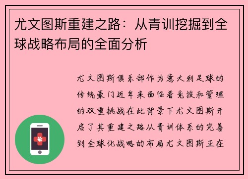 尤文图斯重建之路：从青训挖掘到全球战略布局的全面分析