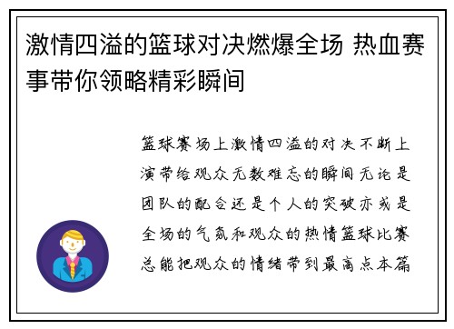 激情四溢的篮球对决燃爆全场 热血赛事带你领略精彩瞬间