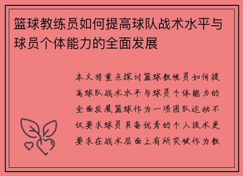 篮球教练员如何提高球队战术水平与球员个体能力的全面发展