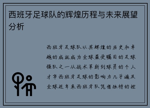 西班牙足球队的辉煌历程与未来展望分析
