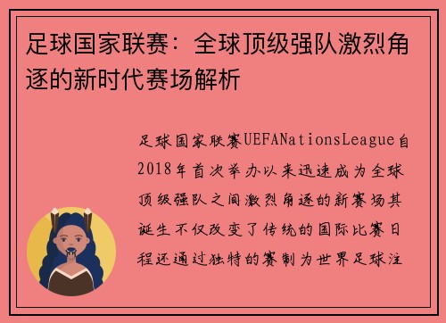足球国家联赛：全球顶级强队激烈角逐的新时代赛场解析