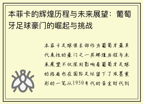 本菲卡的辉煌历程与未来展望：葡萄牙足球豪门的崛起与挑战