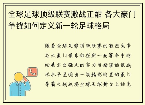 全球足球顶级联赛激战正酣 各大豪门争锋如何定义新一轮足球格局
