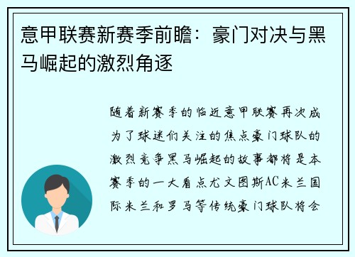 意甲联赛新赛季前瞻：豪门对决与黑马崛起的激烈角逐