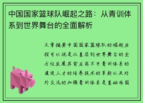 中国国家篮球队崛起之路：从青训体系到世界舞台的全面解析