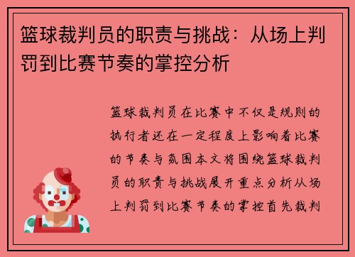 篮球裁判员的职责与挑战：从场上判罚到比赛节奏的掌控分析