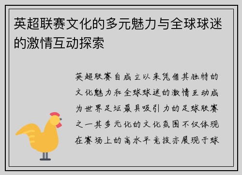 英超联赛文化的多元魅力与全球球迷的激情互动探索