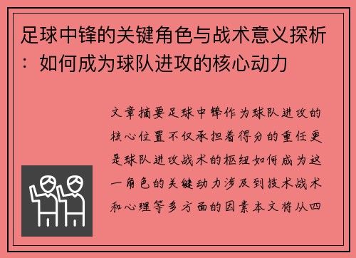 足球中锋的关键角色与战术意义探析：如何成为球队进攻的核心动力