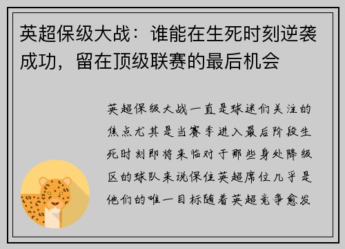 英超保级大战：谁能在生死时刻逆袭成功，留在顶级联赛的最后机会