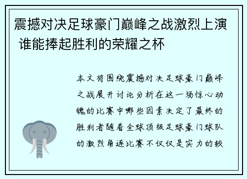 震撼对决足球豪门巅峰之战激烈上演 谁能捧起胜利的荣耀之杯