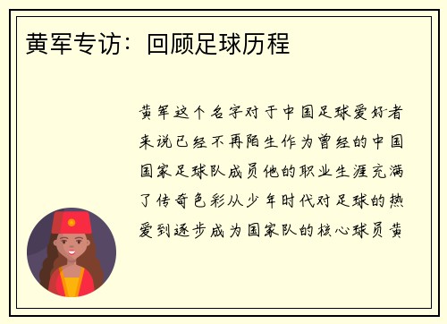 黄军专访：回顾足球历程