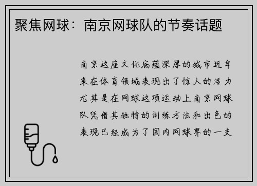 聚焦网球：南京网球队的节奏话题