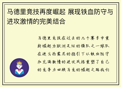 马德里竞技再度崛起 展现铁血防守与进攻激情的完美结合