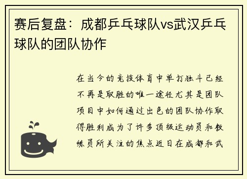赛后复盘：成都乒乓球队vs武汉乒乓球队的团队协作