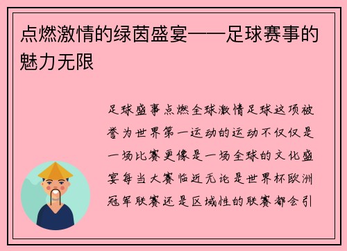 点燃激情的绿茵盛宴——足球赛事的魅力无限