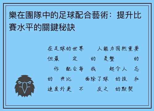 樂在團隊中的足球配合藝術：提升比賽水平的關鍵秘訣