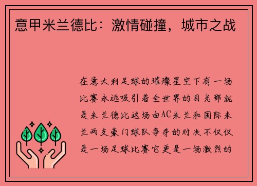 意甲米兰德比：激情碰撞，城市之战