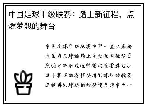 中国足球甲级联赛：踏上新征程，点燃梦想的舞台