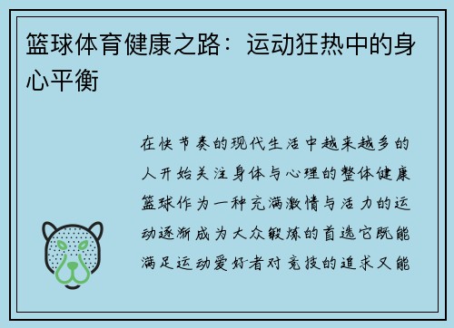 篮球体育健康之路：运动狂热中的身心平衡
