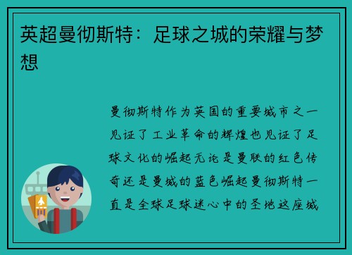 英超曼彻斯特：足球之城的荣耀与梦想