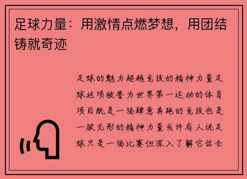 足球力量：用激情点燃梦想，用团结铸就奇迹