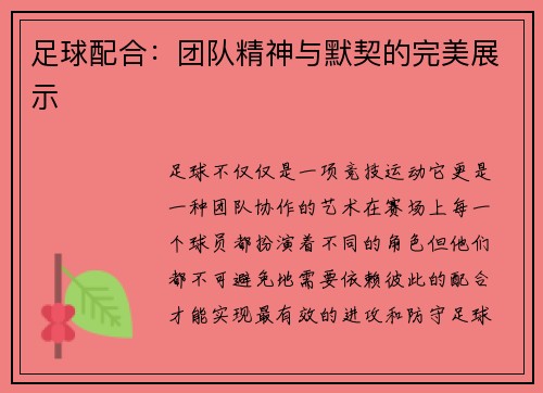 足球配合：团队精神与默契的完美展示