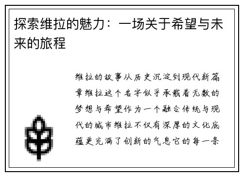 探索维拉的魅力：一场关于希望与未来的旅程