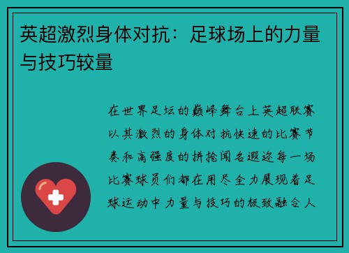 英超激烈身体对抗：足球场上的力量与技巧较量