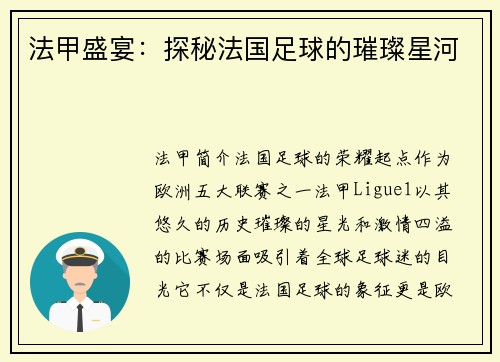 法甲盛宴：探秘法国足球的璀璨星河