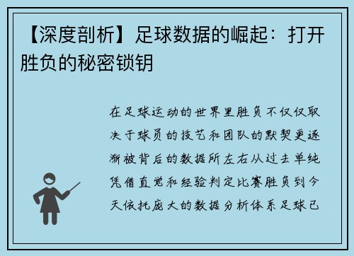 【深度剖析】足球数据的崛起：打开胜负的秘密锁钥