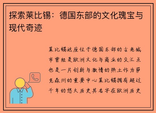 探索莱比锡：德国东部的文化瑰宝与现代奇迹