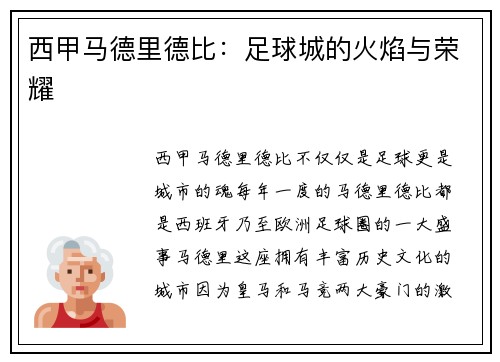西甲马德里德比：足球城的火焰与荣耀