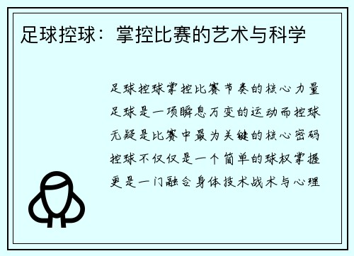 足球控球：掌控比赛的艺术与科学