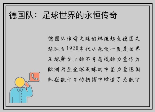 德国队：足球世界的永恒传奇