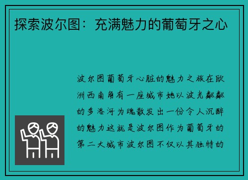 探索波尔图：充满魅力的葡萄牙之心