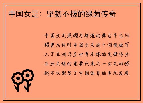 中国女足：坚韧不拔的绿茵传奇
