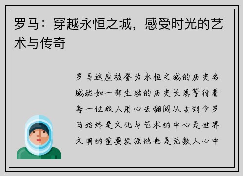 罗马：穿越永恒之城，感受时光的艺术与传奇